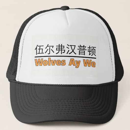 Casquette Loups Ay nous - pour des amants de Wolverhampton (Devant)