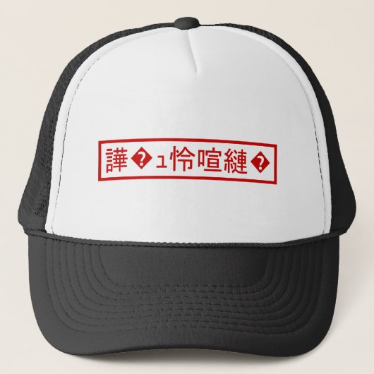 Casquette Mojibake 「文字化け」 > Garbled Character 「譁�ュ怜喧縺�」 (Devant)
