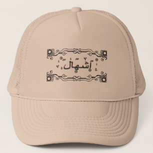 Casquette Noms arabes d'Eshal Ishal