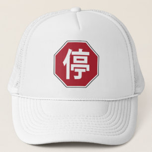 Casquette Panneau de rue Hanzi 停
