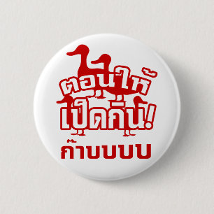 CASTRATE en voer de Dicky naar de Ducky = Thai Ronde Button 5,7 Cm