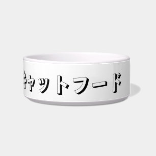 Cat Food in Japanese Katakana Voerbakje