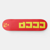 CCCP skateboard (Horizontaal)