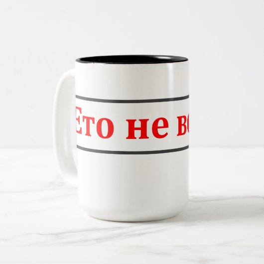 Ce n'est pas vodka ! (Етоневодка !) tasse russe (Devant gauche)