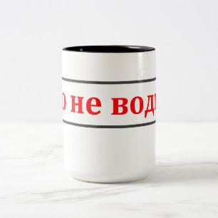 Ce n'est pas vodka ! (Етоневодка !) tasse russe