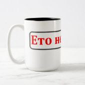 Ce n'est pas vodka ! (Етоневодка !) tasse russe (Gauche)