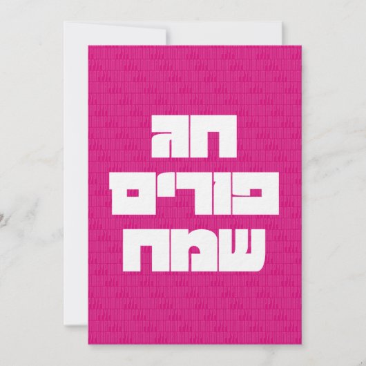 Chag Purim Sameach Happy Purim Carte de voeux (Devant)