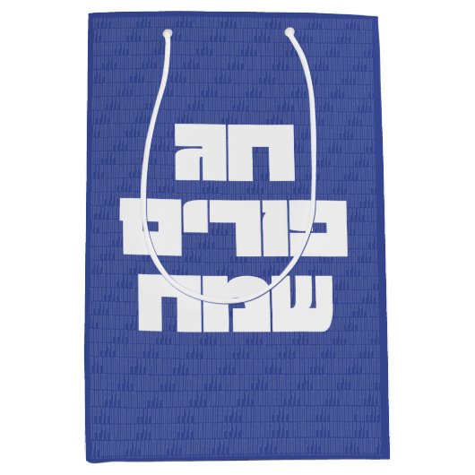 Chag Purim Sameach - Happy Purim! Mishloach Manot Medium Cadeauzakje (Voorkant)