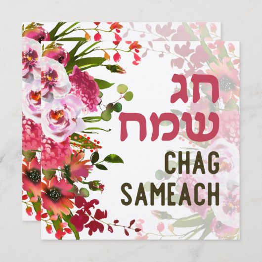 Chag Sameach - Prettige feestdagen in het Hebreeuw (Voorkant / Achterkant)