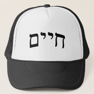 Chaim, Chayim, Haim - het Hebreeuwse Van letters Trucker Pet