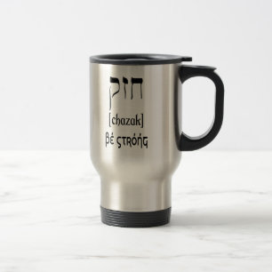 CHAZAK - BE STRONG - HEBREW ALEPH BETH REISBEKER
