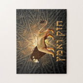 Chazak Ve'ematz Legpuzzel (Verticaal)