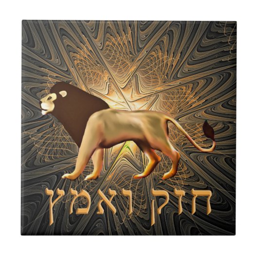 Chazak Ve'ematz Tegeltje (Voorkant)