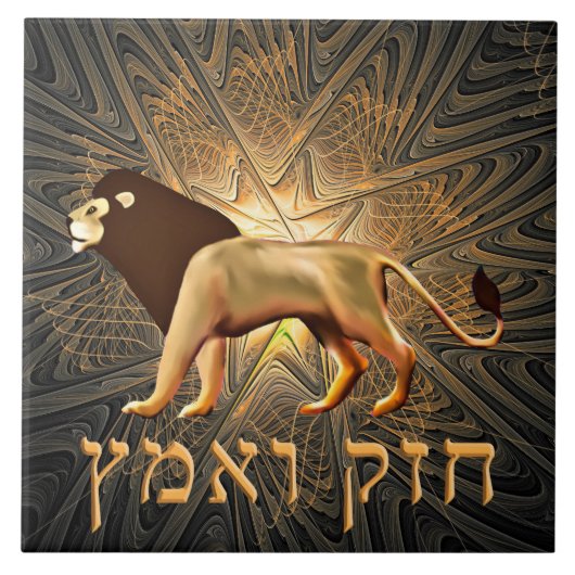 Chazak Ve'ematz Tegeltje (Voorkant)