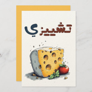Cheesy- Blijf koel, blijf gesmolten تشيزي مضح ك Kaart