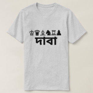 Chess-stuk in Bengali দা বা T-shirt