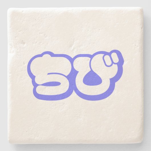 Chibi ち び Japans nihongo Hiragana script Stenen Onderzetter (Voorkant)