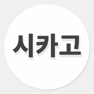 Chicago Baseball - Koreaans Ronde Sticker