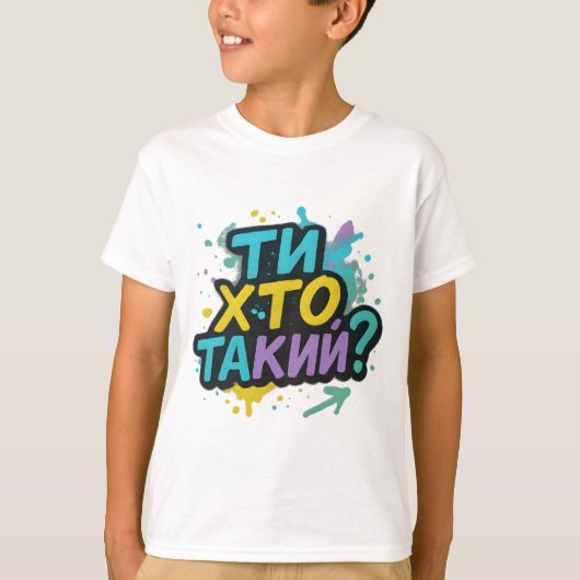 Children's T-shirt with Ukrainian inscription (Devant)