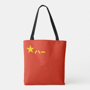 China's PLA-vlag - Chinese vlag 中 - 人 解 (民, rest) Tote Bag