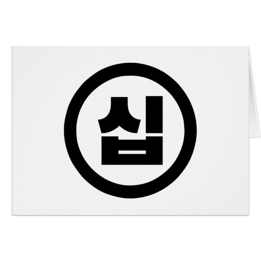 Chine coréenne Numéro 10 Dix 십 ⇢ Sip (Devant horizontal)