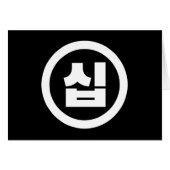 Chine coréenne Numéro 10 Dix 십 ⇢ Sip (Devant horizontal)