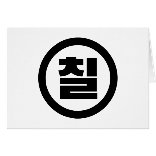 Chine coréenne Numéro 7 Sept 칠 (Devant horizontal)