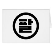 Chine coréenne numéro 8 huit 팔 (Devant horizontal)