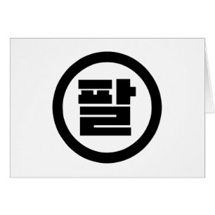 Chine coréenne numéro 8 huit 팔