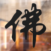 Chinees Caligraphy - Boeddha 1 Raamsticker (Vel 2)