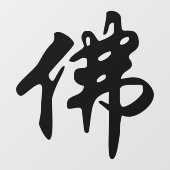 Chinees Caligraphy - Boeddha 1 Raamsticker (Vel)