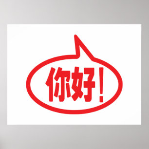 Chinees Hallo! 你 好! Ni Hao. Poster