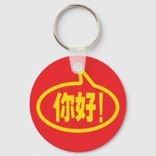 Chinees Hallo! 你 好! Ni Hao. Sleutelhanger