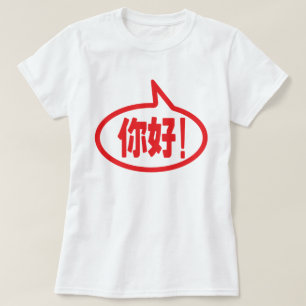 Chinees Hallo! 你 好! Ni Hao. T-shirt