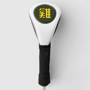 Chinees horoscoop voor de zodische gebarentrooster golfheadcover