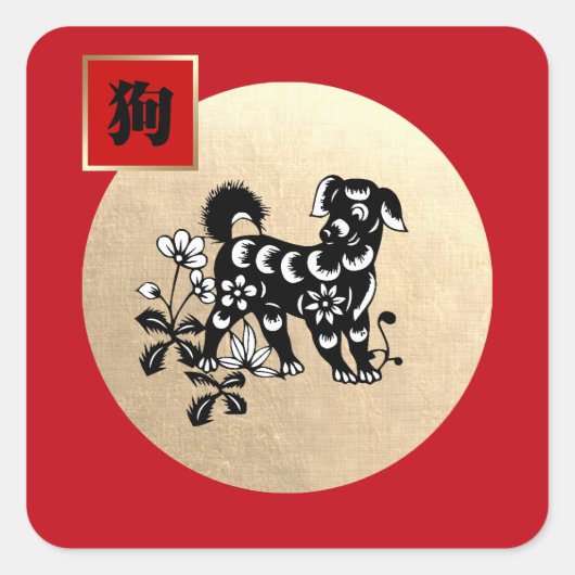 Chinees jaar van de hond vierkante sticker (Voorkant)