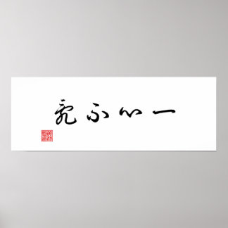 Chinees/Japans traditioneel Calligrafiescanvas Poster