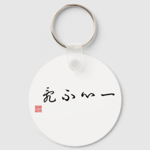Chinees/Japans traditioneel Label voor kalligrafie Sleutelhanger