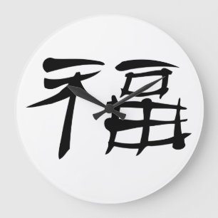 Chinees luck Symbol Wall Clock (donker) Grote Klok
