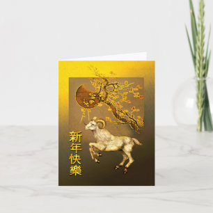 Chinees nieuwjaar van de Ram, Golden Plum Branches Feestdagen Kaart