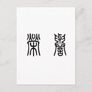 Chinees symbool ter ere briefkaart