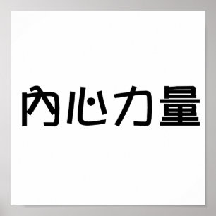 Chinees symbool voor binnensterkte poster