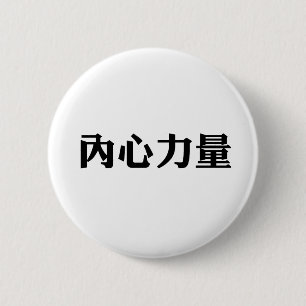 Chinees symbool voor binnensterkte ronde button 5,7 cm