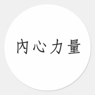 Chinees symbool voor binnensterkte ronde sticker