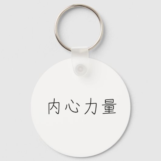 Chinees symbool voor binnensterkte sleutelhanger (Voorkant)