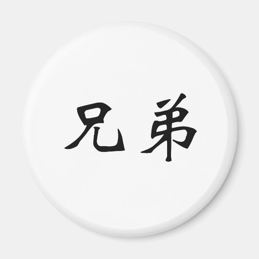 Chinees symbool voor broederschap magneet (Voorkant)