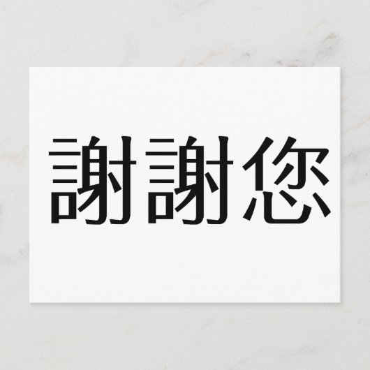 Chinees symbool voor dank briefkaart (Voorkant)