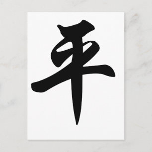Chinees symbool voor de vrede (geborsteld) briefkaart