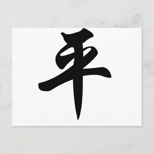 Chinees symbool voor de vrede (geborsteld) briefkaart (Voorkant)