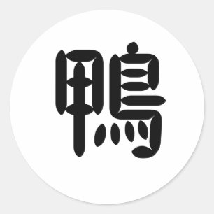 Chinees symbool voor eend ronde sticker